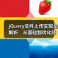 jQuery文件上传实现全解析:从基础到优化技巧(图1) jQuery文件上传实现全解析:从基础到优化技巧(图1)