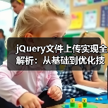 jQuery文件上传实现全解析:从基础到优化技巧(图3) jQuery文件上传实现全解析:从基础到优化技巧(图3)