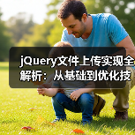 jQuery文件上传实现全解析:从基础到优化技巧(图2) jQuery文件上传实现全解析:从基础到优化技巧(图2)