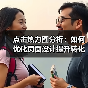 点击热力图分析：如何优化页面设计提升转化率？（图3）