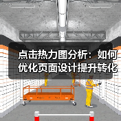 点击热力图分析：如何优化页面设计提升转化率？（图2）