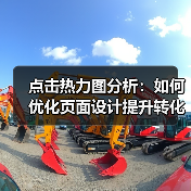 点击热力图分析：如何优化页面设计提升转化率？（图4）