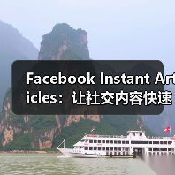 Facebook Instant Articles:让社交内容快速加载的秘密武器(图1) Facebook Instant Articles:让社交内容快速加载的秘密武器(图1)