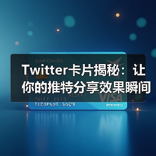 Twitter卡片揭秘:让你的推特分享效果瞬间提升的秘密技巧(图4) Twitter卡片揭秘:让你的推特分享效果瞬间提升的秘密技巧(图4)
