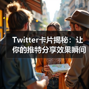 Twitter卡片揭秘:让你的推特分享效果瞬间提升的秘密技巧(图1) Twitter卡片揭秘:让你的推特分享效果瞬间提升的秘密技巧(图1)