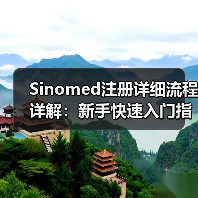 Sinomed注册详细流程详解:新手快速入门指南(图3) Sinomed注册详细流程详解:新手快速入门指南(图3)