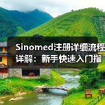 Sinomed注册详细流程详解:新手快速入门指南(图1) Sinomed注册详细流程详解:新手快速入门指南(图1)