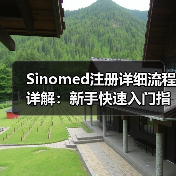 Sinomed注册详细流程详解:新手快速入门指南(图2) Sinomed注册详细流程详解:新手快速入门指南(图2)