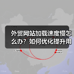 外贸网站加载速度慢怎么办?如何优化提升用户体验?(图4) 外贸网站加载速度慢怎么办?如何优化提升用户体验?(图4)