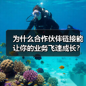 为什么合作伙伴链接能让你的业务飞速成长？最新行业调研显示，建立深度合作伙伴关系的企业，比孤军奋战的企业收入提升了87%。当你还在犹豫是否应该开启商业合作，或是苦（图2）