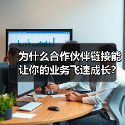 为什么合作伙伴链接能让你的业务飞速成长？最新行业调研显示，建立深度合作伙伴关系的企业，比孤军奋战的企业收入提升了87%。当你还在犹豫是否应该开启商业合作，或是苦