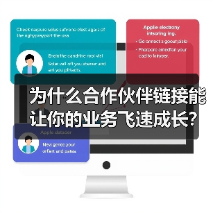 为什么合作伙伴链接能让你的业务飞速成长？最新行业调研显示，建立深度合作伙伴关系的企业，比孤军奋战的企业收入提升了87%。当你还在犹豫是否应该开启商业合作，或是苦（图4）