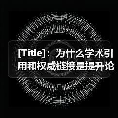 [Title]：为什么学术引用和权威链接是提升论文影响力的秘密武器（图2）
