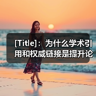 [Title]：为什么学术引用和权威链接是提升论文影响力的秘密武器（图3）