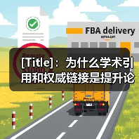 [Title]：为什么学术引用和权威链接是提升论文影响力的秘密武器（图4）