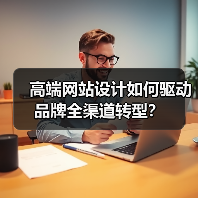 高端网站设计如何驱动品牌全渠道转型？（图2）