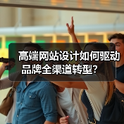 高端网站设计如何驱动品牌全渠道转型？（图3）
