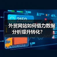 外贸网站如何借力数据分析提升转化?(图1) 外贸网站如何借力数据分析提升转化?(图1)