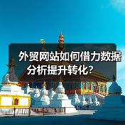 外贸网站如何借力数据分析提升转化?(图3) 外贸网站如何借力数据分析提升转化?(图3)