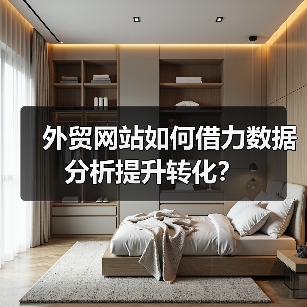 外贸网站如何借力数据分析提升转化?(图2) 外贸网站如何借力数据分析提升转化?(图2)