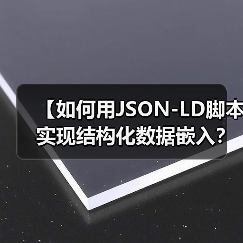 【如何用JSON-LD脚本实现结构化数据嵌入?详尽解析与实战指南】(图3) 【如何用JSON-LD脚本实现结构化数据嵌入?详尽解析与实战指南】(图3)