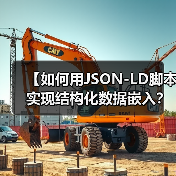 【如何用JSON-LD脚本实现结构化数据嵌入?详尽解析与实战指南】(图1) 【如何用JSON-LD脚本实现结构化数据嵌入?详尽解析与实战指南】(图1)