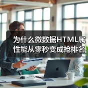 为什么微数据HTML属性能从零秒变成抢排名的秘密武器？（图2）