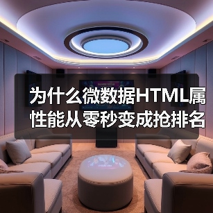 为什么微数据HTML属性能从零秒变成抢排名的秘密武器？