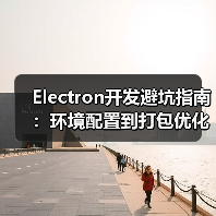 Electron开发避坑指南:环境配置到打包优化全解析(图3) Electron开发避坑指南:环境配置到打包优化全解析(图3)