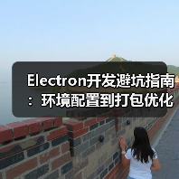 Electron开发避坑指南:环境配置到打包优化全解析(图2) Electron开发避坑指南:环境配置到打包优化全解析(图2)