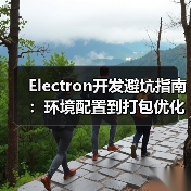 Electron开发避坑指南:环境配置到打包优化全解析(图4) Electron开发避坑指南:环境配置到打包优化全解析(图4)
