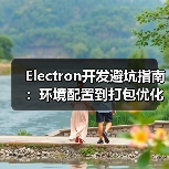 Electron开发避坑指南:环境配置到打包优化全解析(图1) Electron开发避坑指南:环境配置到打包优化全解析(图1)
