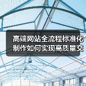 高端网站全流程标准化制作如何实现高质量交付?(图3) 高端网站全流程标准化制作如何实现高质量交付?(图3)