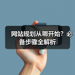 网站规划从哪开始?必备步骤全解析(图3) 网站规划从哪开始?必备步骤全解析(图3)