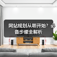 网站规划从哪开始?必备步骤全解析(图2) 网站规划从哪开始?必备步骤全解析(图2)
