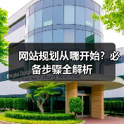 网站规划从哪开始?必备步骤全解析(图4) 网站规划从哪开始?必备步骤全解析(图4)