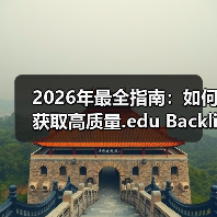 2026年最全指南:如何获取高质量.edu Backlinks提升高校网站权威(图4) 2026年最全指南:如何获取高质量.edu Backlinks提升高校网站权威(图4)