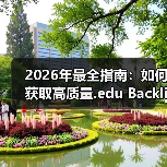 2026年最全指南:如何获取高质量.edu Backlinks提升高校网站权威(图3) 2026年最全指南:如何获取高质量.edu Backlinks提升高校网站权威(图3)