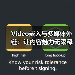 Video嵌入与多媒体外链：让内容魅力无限释放（图3）