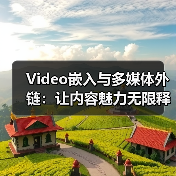 Video嵌入与多媒体外链：让内容魅力无限释放