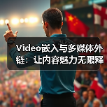 Video嵌入与多媒体外链：让内容魅力无限释放（图2）