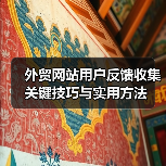 外贸网站用户反馈收集关键技巧与实用方法(图1) 外贸网站用户反馈收集关键技巧与实用方法(图1)