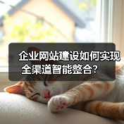 企业网站建设如何实现全渠道智能整合?(图1) 企业网站建设如何实现全渠道智能整合?(图1)