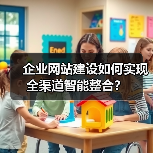 企业网站建设如何实现全渠道智能整合?(图4) 企业网站建设如何实现全渠道智能整合?(图4)