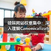 破解网站权重集中:深入理解Canonicalization规范化的重要性(图2) 破解网站权重集中:深入理解Canonicalization规范化的重要性(图2)