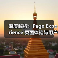 深度解析:Page Experience 页面体验与用户满意度的技术指标提升策略(图4) 深度解析:Page Experience 页面体验与用户满意度的技术指标提升策略(图4)