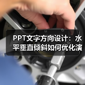 PPT文字方向设计：水平垂直倾斜如何优化演示效果？
