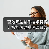 高效网站制作技术解析:智能落地提速项目效率的关键(图4) 高效网站制作技术解析:智能落地提速项目效率的关键(图4)