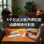 5个方法让客户评价变成最强转化利器(图2) 5个方法让客户评价变成最强转化利器(图2)