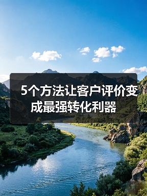 5个方法让客户评价变成最强转化利器(图4) 5个方法让客户评价变成最强转化利器(图4)